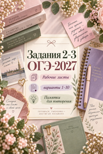 Рабочие листы к заданиям 2-3 ОГЭ из ОБЗ. 10 вариантов